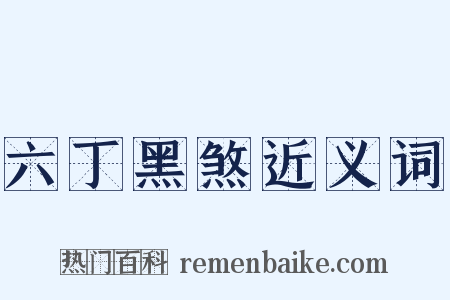 六丁黑煞近义词是什么意思的图片